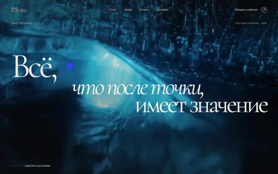 Главный экран сайта «p-s-event.agency»